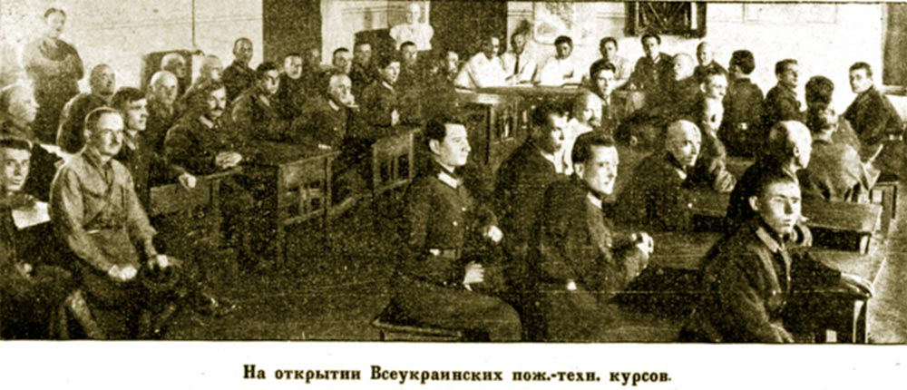 1 сентября 1929 года Открытие Всеукраинских пожарно-технических курсов